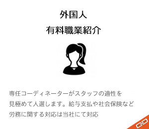 外国人有料職業紹介 外国人有料職業紹介